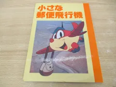 2024年最新】小さな郵便飛行機の人気アイテム - メルカリ