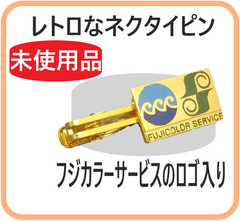 未使用品 ネクタイピン レトロ 昭和 記念品 ノベルティ フジカラーサービス メンズ アクセサリー 服飾