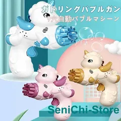 2025年最新】バブルガン ユニコーンの人気アイテム - メルカリ