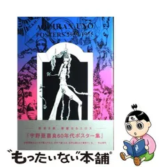 2024年最新】宇野亜喜良 ポスターの人気アイテム - メルカリ