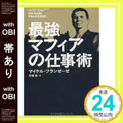 【帯あり】最強マフィアの仕事術 [May 21， 2011] マイケル・フランゼーゼ; 花塚 恵_07