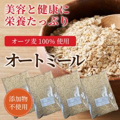 無添加 オートミール800g4袋　ロールドオーツ　血糖値が気になる方！ダイエットの強い味方！タンパク質や食物繊維たっぷり！鉄分ビタミンEビタミンＢ１美容におすすめ食材