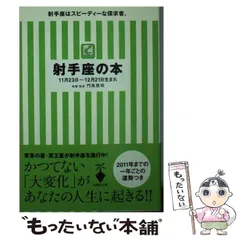 【中古】 射手座の本 （宝島社文庫） / 門馬 寛明 / 宝島社