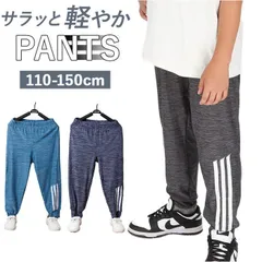 ☆ 150cm ☆ ズボン nazb003 ジャージ パンツ キッズ ズボン 子供 男の子 女の子 長ズボン ロングパンツ 履きやすい 動きやすい 夏 春 ライン 虫よけ 虫除け ウエストゴム おしゃれ シンプル アクティブウェア ボトムス キッズ服