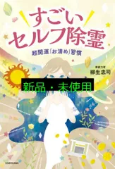すごいセルフ除霊 超開運「お清め」習慣 柳生 忠司