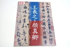 別冊太陽・王羲之と顔真卿・二大書聖のかがやき/最高傑作とされる蘭亭