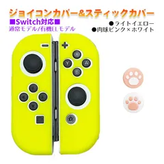 Nintendo Switch 有機ELモデルOK ジョイコンカバー＆アナログスティックカバー 2点セット 保護カバー Joy-Con ジョイコン シリコンカバー　スティック用：B肉球ピンク/ホワイト　ジョイコン用：ライトイエロー