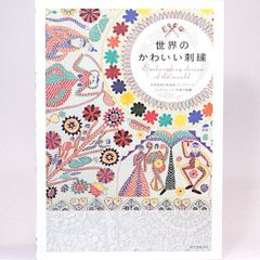 世界のかわいい刺繍