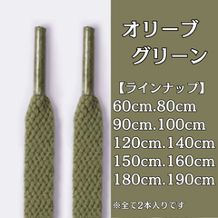 No.10　オリーブグリーン　緑　シューレース　靴紐　靴ひも　くつひも　平紐　60cm/80cm/90cm/100cm/120cm/140cm/150cm/160cm/180cm/190cm　8mm幅　高品質　37カラー　運動靴　スニーカー　レディース　メンズ