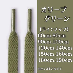 No.10　オリーブグリーン　緑　シューレース　靴紐　靴ひも　くつひも　平紐　60cm/80cm/90cm/100cm/120cm/140cm/150cm/160cm/180cm/190cm　8mm幅　スニーカー　レディース　メンズ