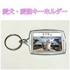 世界に一つだけののキーホルダー　愛犬　愛猫　写真　キーホルダー