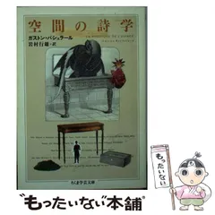【中古】 夢みる権利/筑摩書房/ガストン・バシュラール 夢みる権利 《ちくま学芸文庫》 ガストン・バシュラール - 古書