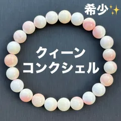 A3308 希少 クィーンコンクシェル 8mm ブレスレット