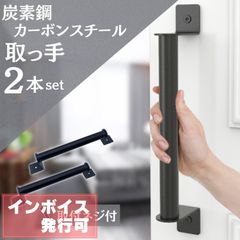 ドアハンドル 取っ手 手すり ノブ 軽量 スライド 引き戸 ドア 玄関 カーボンスチール マットブラック 2本