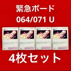 未使用 美品 ポケモンカードゲーム ポケカ スカーレット&バイオレット 拡張パック ワイルドフォース ポケモンのどうぐ 緊急ボード 064/071 U  4枚セット