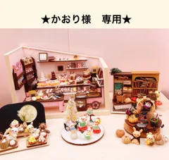 ★かおり様　専用★　最終オーダー品