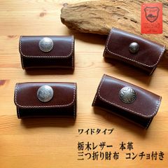 三つ折り財布・コンチョ付き 栃木レザー本革 コンチョ 革財布
