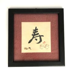 猫舎 道楽堂本舗 飾り額 寿 新品未使用品
