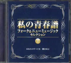 ★CD 13枚セット「私の青春譜 フォーク&ニュ－ミュ－ジックセレクション」★ Amazon.co.jp: 私の青春譜 フォーク&ニューミュージック