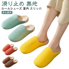 スリッパ 暖かい ルームシューズ もこもこ あったか 滑り止め 冬用 かわいい レディース メンズ おしゃれ 室内 家 オフィス シンプル 無地 来客 ルームシューズ 室内履き ふわふわ 冷え対策#jzxd1081