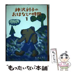 【中古】 神沢利子のおはなしの時間 1 / 神沢利子、 井上洋介 / ポプラ社