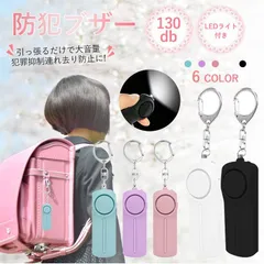 防犯ブザー お知らせブザー大音量 LED付 防犯 ブザー  防犯アラーム 防犯グッズ 小学生 通学 大音量