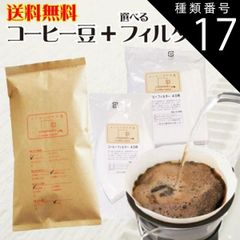 種類17:円すい形フィルター1～4人用/「店長おまかせ」で挽く コーヒー豆 送料無料 お試し コーヒーフィルター40枚 福袋1500円ポッキリ ぽっきり コーヒー豆 150g メール便 レギュラーコーヒー 浅煎り 深煎り ペーパーフィルター ポイント消化 内祝