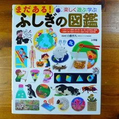 まだある!ふしぎの図鑑: 楽しく遊ぶ学ぶ (小学館の子ども図鑑プレNEO)             d3000
