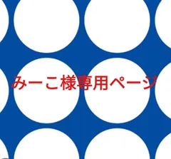 みーこ様専用ページです。