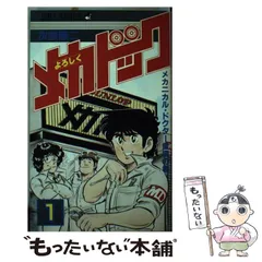 【中古】 よろしくメカドック １/集英社/次原隆二 よろしくメカドック 1 (ゼノンコミックス) | 次原隆二 | 青年