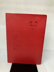 実用的和声法　理論および実習と応用　岡田昌大　音楽之友社 実用的和声法 理論および実習と応用 岡田昌大 音楽之友社 アート