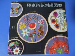 ★極彩色花刺繍図案★