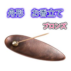 お香立て 線香立て インテリア おしゃれ ブロンズ 癒し 人気 風水 アロマ