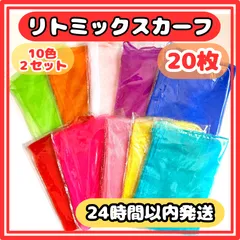 リトミックスカーフ 10色 20枚セット モンテッソーリ  知育玩具 シフォンスカーフ 知育 脳トレ 子ども スカーフ遊び リトミック 生地 知育玩具 リハビリ 高齢者 個包装