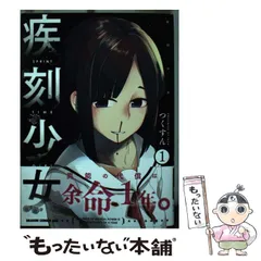 2025年最新】疾刻少女 1の人気アイテム - メルカリ
