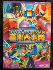ゲームCD カード付)ロックマンエグゼ5DS&6音楽大事典