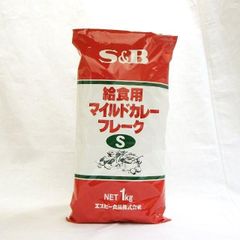 S＆B　給食用　マイルドカレーフレーク　１ｋｇ　業務用食材