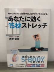 水野安祥 あなたに効く15秒ストレッチ