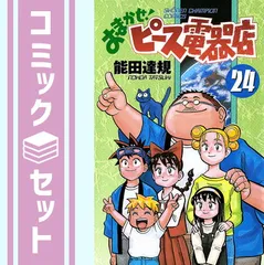 2025年最新】おまかせ！ピース電器店 全巻の人気アイテム - メルカリ