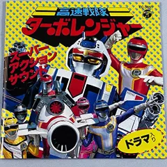 高速戦隊ターボレンジャーDVD ❷VOL3 VOL4 VOL5 高速戦隊ターボレンジャーDVD ❷VOL3 VOL4 VOL5 高速戦隊ターボ