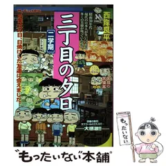 【中古】 月イチ三丁目の夕日 はらっぱ/小学館/西岸良平 Amazon.co.jp: 月イチ三丁目の夕日「駄菓子屋」 (My First Big