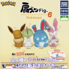 肩ズンFig. ポケモン6 タカラトミーアーツ 【全４種フルコンプセット＋ＤＰ台紙おまけ付き】 Pokemon ポケットモンスター アニメ ゲーム グッズ フィギュア ガチャガチャ カプセルトイ【即納 在庫品】【数量限定】【フルコンプリート】