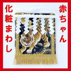 赤ちゃん化粧まわし「えびすこくん」《金波の虎・黒2》お孫さん、甥っ子さん、ご友人の男の子赤ちゃんへの出産祝い
