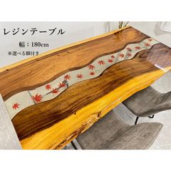 レジンテーブル ダイニングテーブル 幅180cm 座卓可能 もみじ 和風 レジン テーブル 樹脂 一点モノ 無垢材 おしゃれ 70529D