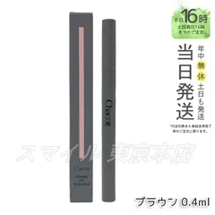 【国内正規品】 Chacott パワーフィットアイライナー ウォータープルーフ 251 ブラウン チャコットのサムネイル
