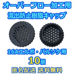 オーバーフロー加工用部品 全国発送 送料無料