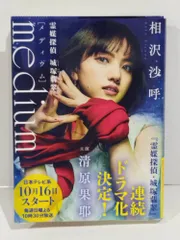 medium 霊媒探偵城塚翡翠 (講談社文庫 あ 147-1) 相沢 沙呼 (250807it)
