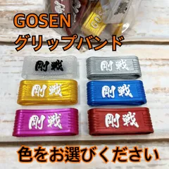 ゴーセン　グリップバンド（テニス・ソフトテニス対応）1個　新品