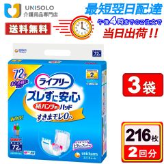 【3袋セット】ライフリー 紙パンツ用尿とりパッド ズレずに安心 2回吸収 72枚 大人用おむつ