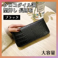 クロコダイル調 長財布 ウォレット 財布 レディース メンズ 金運 ブラック 黒